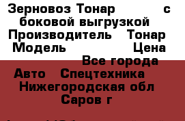 Зерновоз Тонар 9385-038 с боковой выгрузкой › Производитель ­ Тонар › Модель ­ 9385-038 › Цена ­ 2 890 000 - Все города Авто » Спецтехника   . Нижегородская обл.,Саров г.